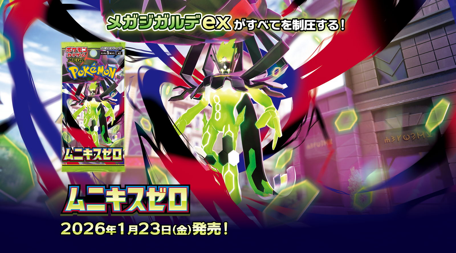 拡張パック「ムニキスゼロ」｜ポケモンカードゲーム公式ホームページ